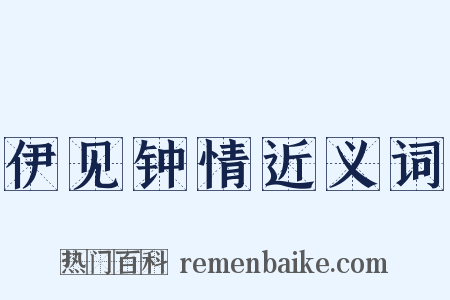 伊见钟情近义词是什么意思的图片